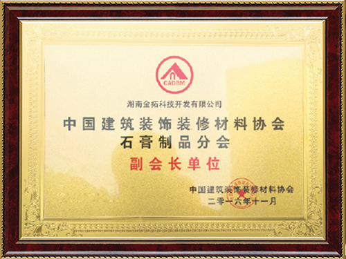 中國建筑裝飾裝修材料協會石膏制品分會副會長單位